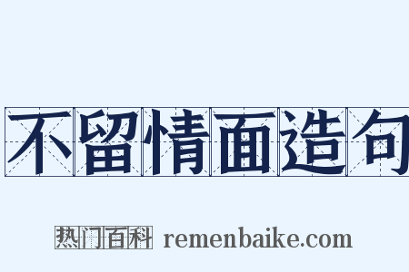 不留情面造句是什么意思的图片